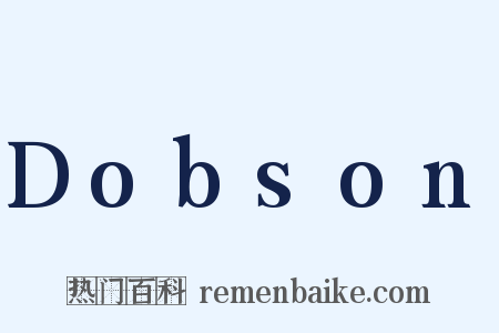 Dobson是什么意思的图片